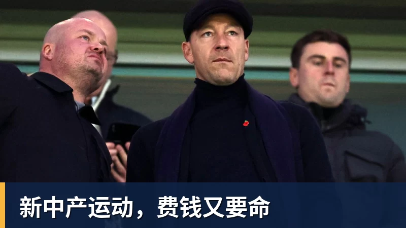 FB体育新中产运动，费钱又要命