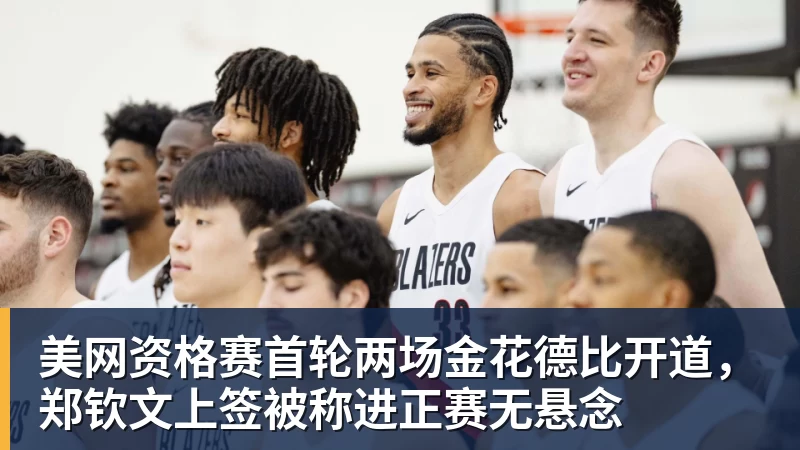 FB体育美网资格赛首轮两场金花德比开道，郑钦文上签被称进正赛无悬念