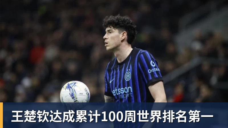 FB体育王楚钦达成累计100周世界排名第一