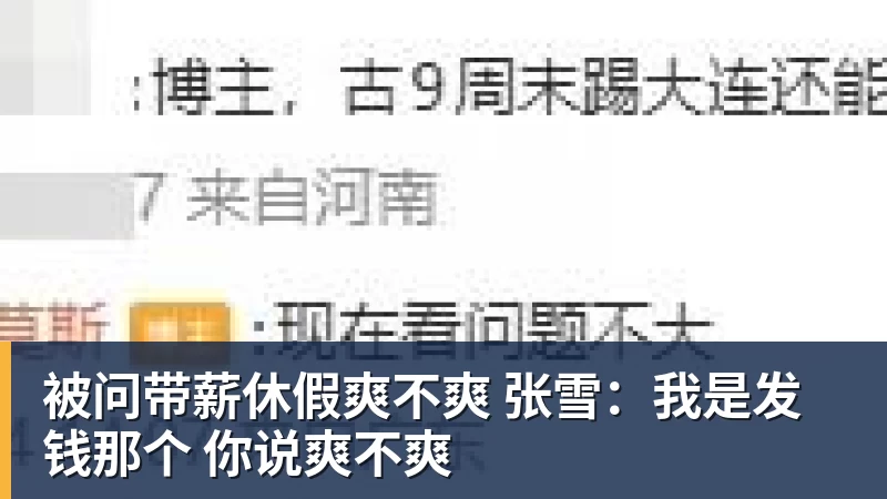 FB体育被问带薪休假爽不爽 张雪：我是发钱那个 你说爽不爽