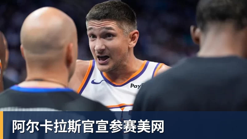 FB体育阿尔卡拉斯官宣参赛美网