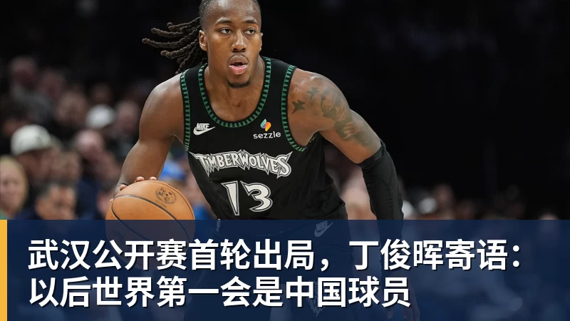 FB体育武汉公开赛首轮出局，丁俊晖寄语：以后世界第一会是中国球员
