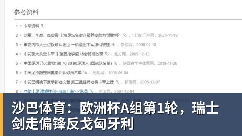 FB体育沙巴体育：欧洲杯A组第1轮，瑞士剑走偏锋反戈匈牙利