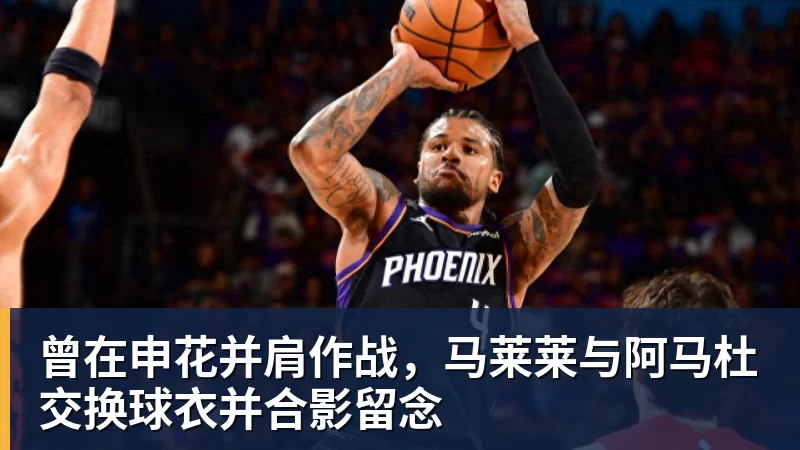 FB体育曾在申花并肩作战，马莱莱与阿马杜交换球衣并合影留念