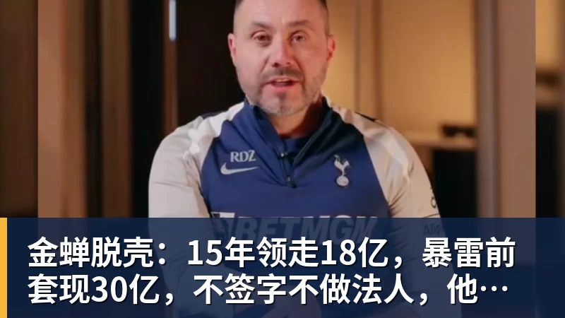 FB体育金蝉脱壳：15年领走18亿，暴雷前套现30亿，不签字不做法人，他才是恒大最“精明”的人