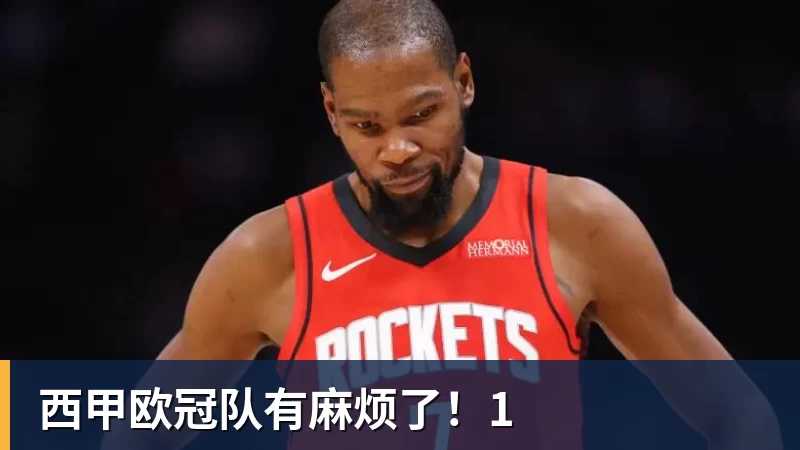 FB体育西甲欧冠队有麻烦了！1