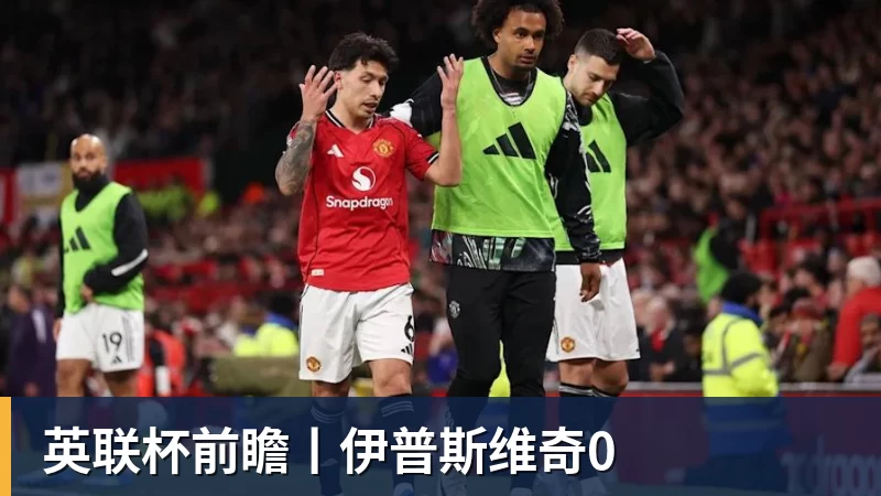 FB体育英联杯前瞻丨伊普斯维奇0
