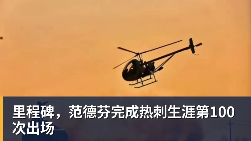 FB体育里程碑，范德芬完成热刺生涯第100次出场