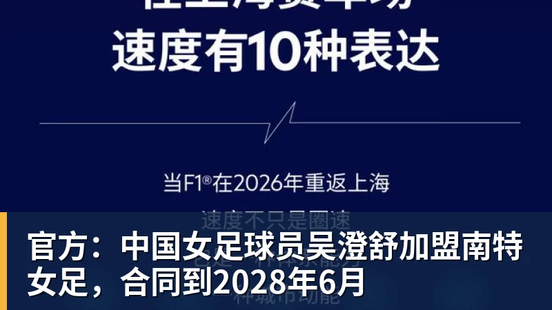 FB体育官方：中国女足球员吴澄舒加盟南特女足，合同到2028年6月
