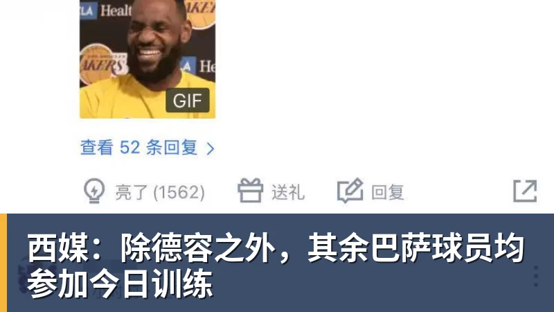 FB体育西媒：除德容之外，其余巴萨球员均参加今日训练