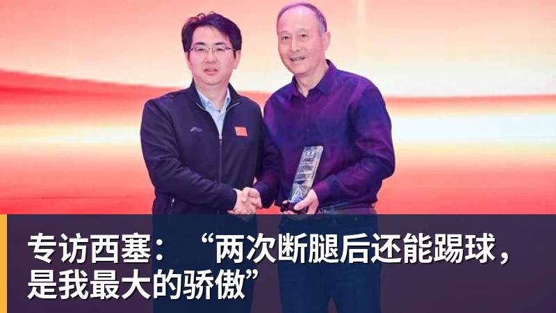 FB体育专访西塞：“两次断腿后还能踢球，是我最大的骄傲”