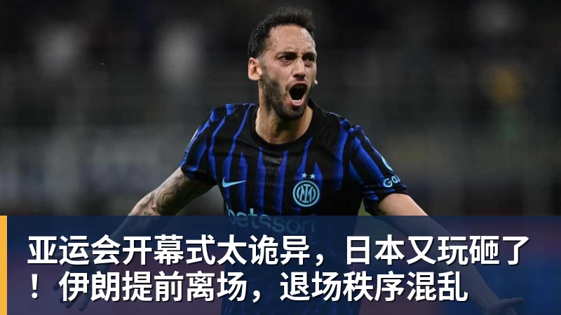 FB体育亚运会开幕式太诡异，日本又玩砸了！伊朗提前离场，退场秩序混乱