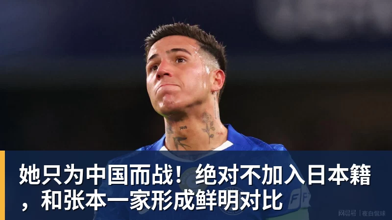 FB体育她只为中国而战！绝对不加入日本籍，和张本一家形成鲜明对比
