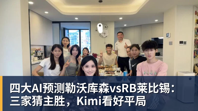 FB体育四大AI预测勒沃库森vsRB莱比锡：三家猜主胜，Kimi看好平局