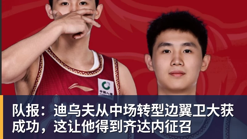FB体育队报：迪乌夫从中场转型边翼卫大获成功，这让他得到齐达内征召