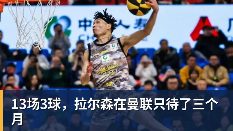 FB体育13场3球，拉尔森在曼联只待了三个月
