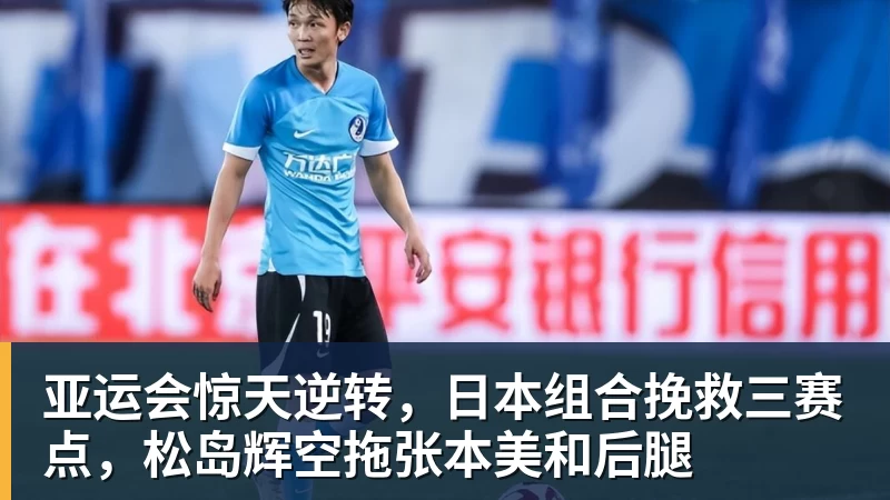 FB体育亚运会惊天逆转，日本组合挽救三赛点，松岛辉空拖张本美和后腿