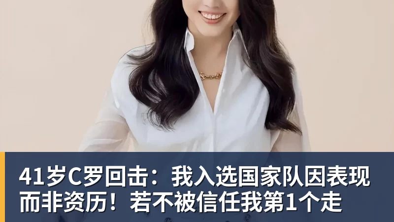 FB体育41岁C罗回击:我入选国家队因表现而非资历!若不被信任我第1个走