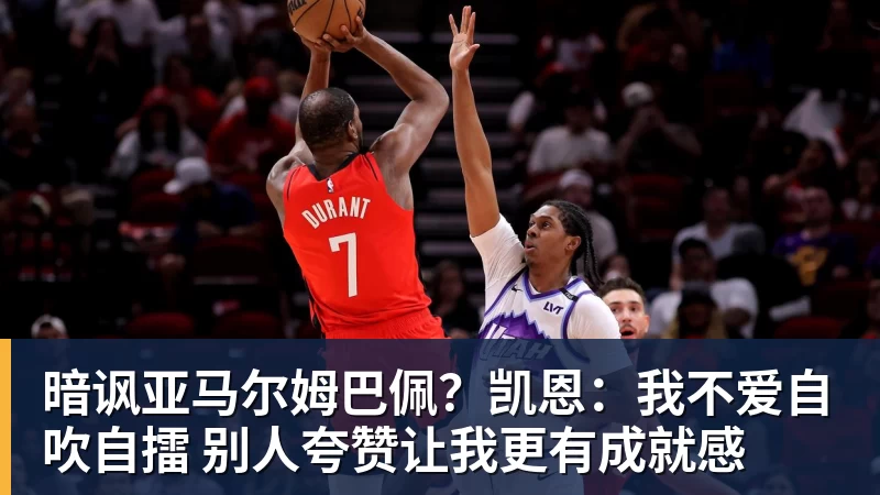 FB体育暗讽亚马尔姆巴佩?凯恩:我不爱自吹自擂 别人夸赞让我更有成就感
