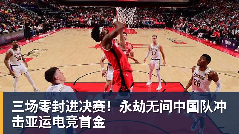 FB体育三场零封进决赛！永劫无间中国队冲击亚运电竞首金