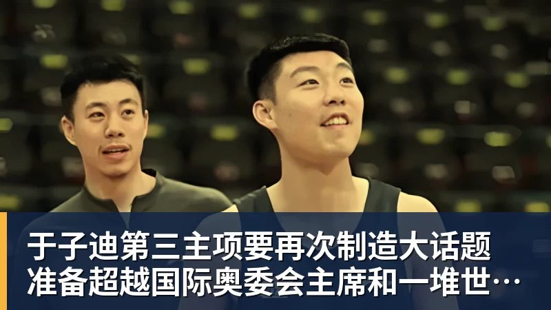 FB体育于子迪第三主项要再次制造大话题 准备超越国际奥委会主席和一堆世界纪录创造者