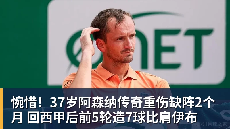 FB体育惋惜！37岁阿森纳传奇重伤缺阵2个月 回西甲后前5轮造7球比肩伊布