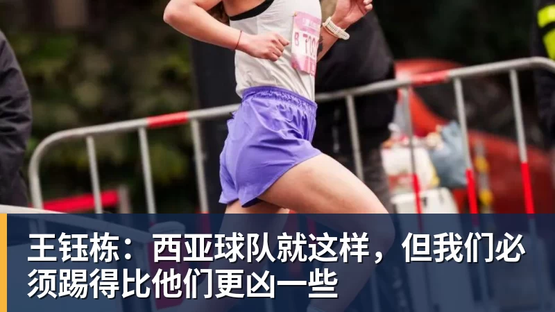 FB体育王钰栋:西亚球队就这样,但我们必须踢得比他们更凶一些