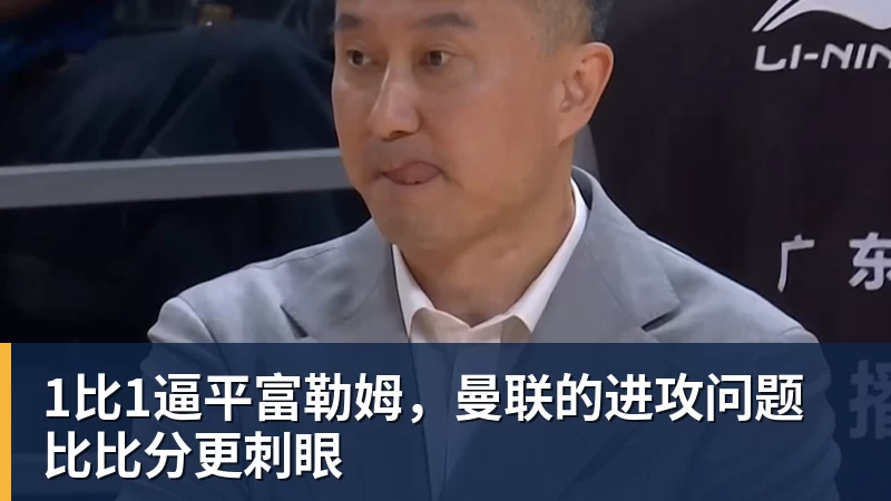 FB体育1比1逼平富勒姆，曼联的进攻问题比比分更刺眼