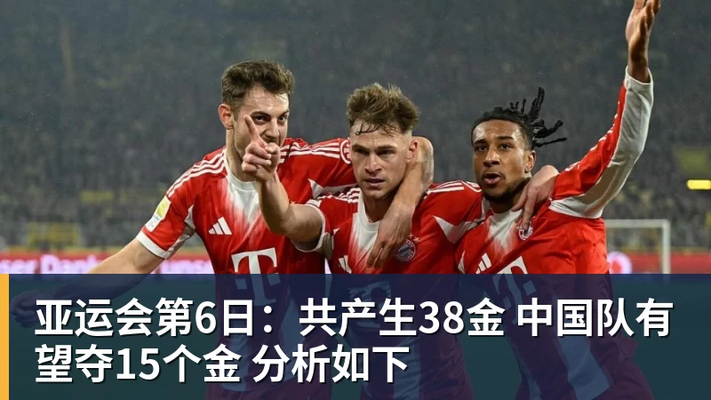 FB体育亚运会第6日：共产生38金 中国队有望夺15个金 分析如下