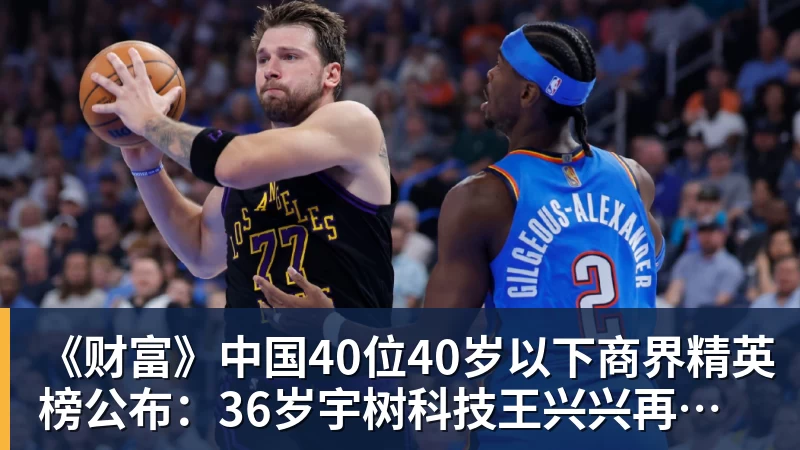 FB体育《财富》中国40位40岁以下商界精英榜公布：36岁宇树科技王兴兴再度上榜