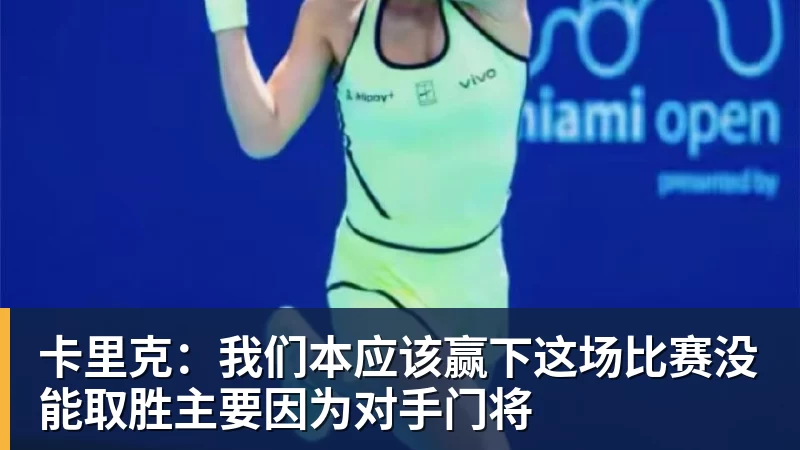 FB体育卡里克:我们本应该赢下这场比赛没能取胜主要因为对手门将