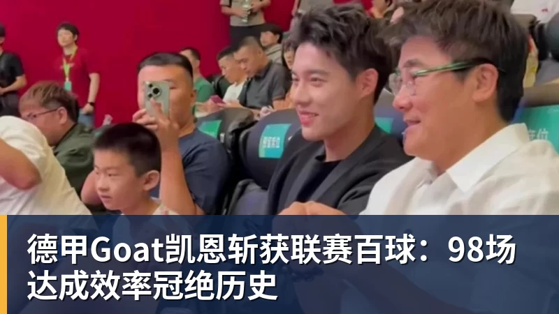 FB体育德甲Goat凯恩斩获联赛百球:98场达成效率冠绝历史