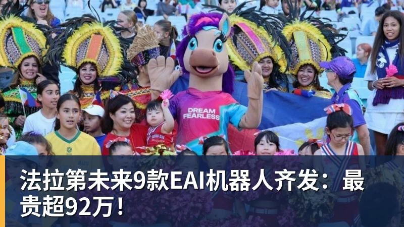 FB体育法拉第未来9款EAI机器人齐发：最贵超92万！