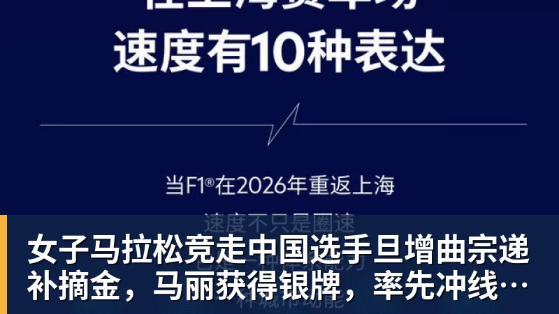 FB体育女子马拉松竞走中国选手旦增曲宗递补摘金，马丽获得银牌，率先冲线的哈萨克斯坦选手成绩被取消