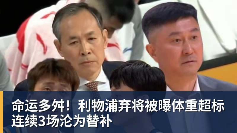 FB体育命运多舛！利物浦弃将被曝体重超标连续3场沦为替补