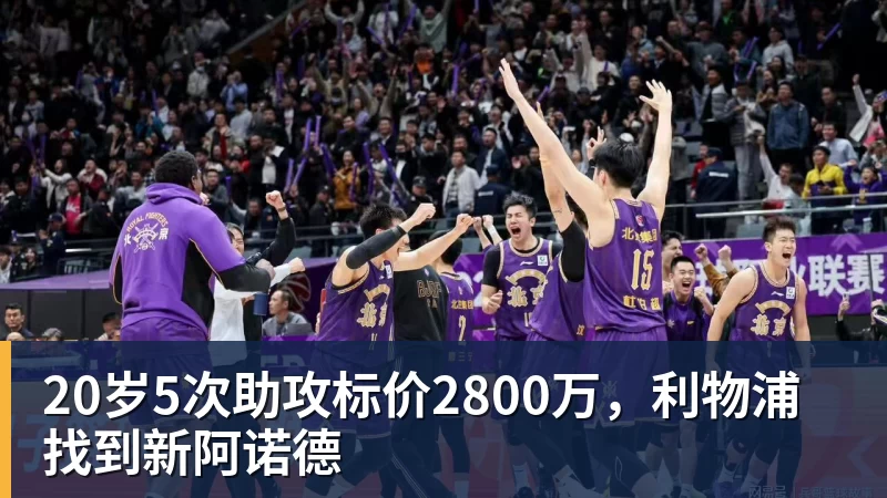 FB体育20岁5次助攻标价2800万，利物浦找到新阿诺德
