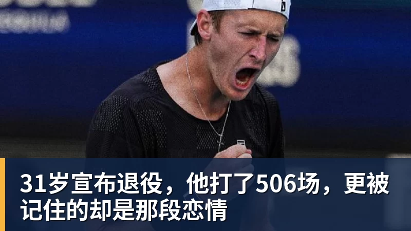 FB体育31岁宣布退役，他打了506场，更被记住的却是那段恋情