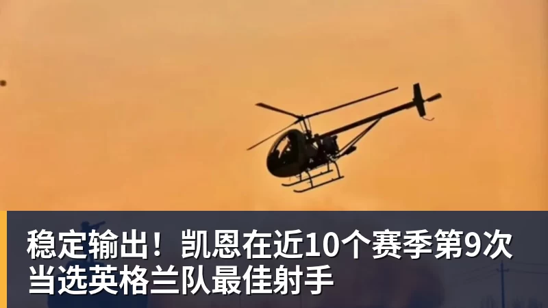 FB体育稳定输出!凯恩在近10个赛季第9次当选英格兰队最佳射手