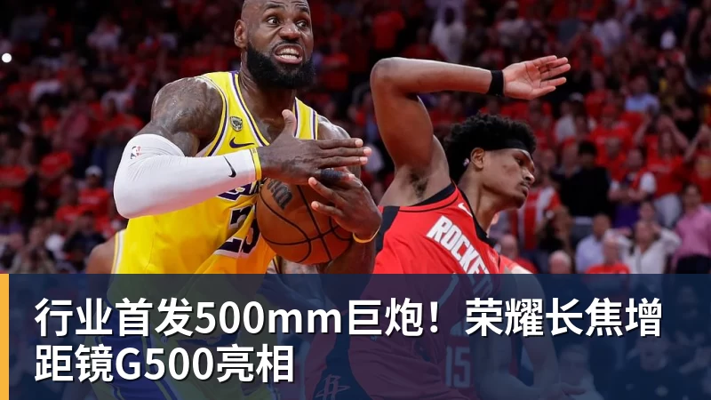 FB体育行业首发500mm巨炮!荣耀长焦增距镜G500亮相