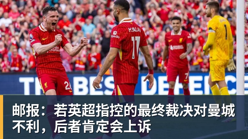 FB体育邮报：若英超指控的最终裁决对曼城不利，后者肯定会上诉