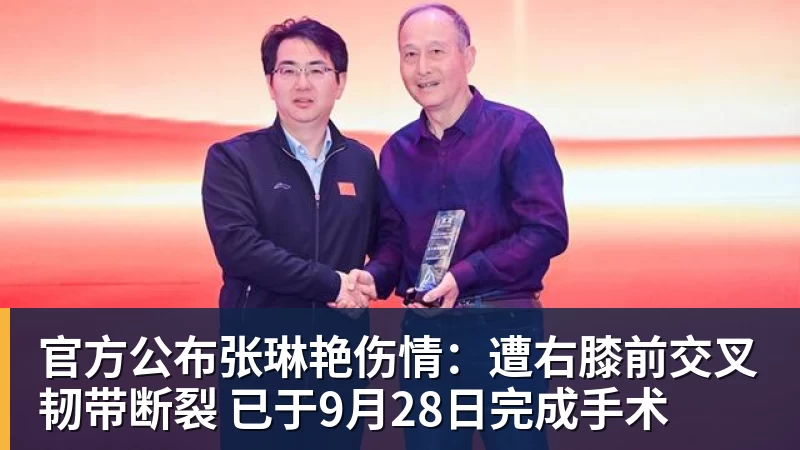 FB体育官方公布张琳艳伤情：遭右膝前交叉韧带断裂 已于9月28日完成手术