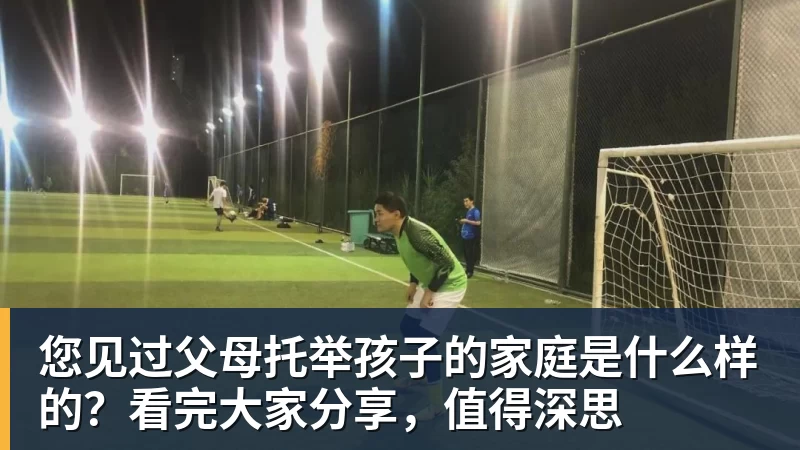 FB体育您见过父母托举孩子的家庭是什么样的?看完大家分享,值得深思