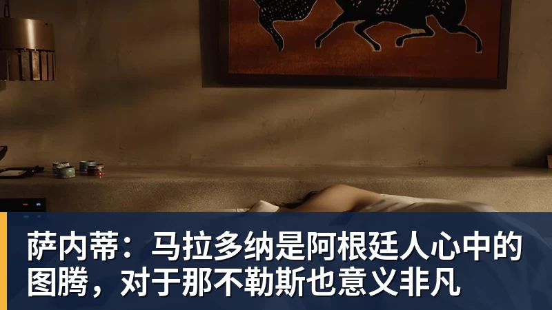 FB体育萨内蒂：马拉多纳是阿根廷人心中的图腾，对于那不勒斯也意义非凡