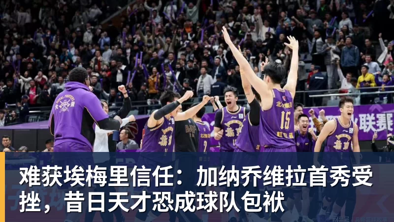 FB体育难获埃梅里信任：加纳乔维拉首秀受挫，昔日天才恐成球队包袱