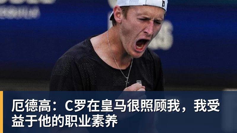 FB体育厄德高：C罗在皇马很照顾我，我受益于他的职业素养