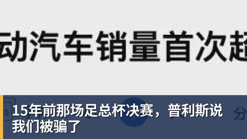 FB体育15年前那场足总杯决赛,普利斯说我们被骗了