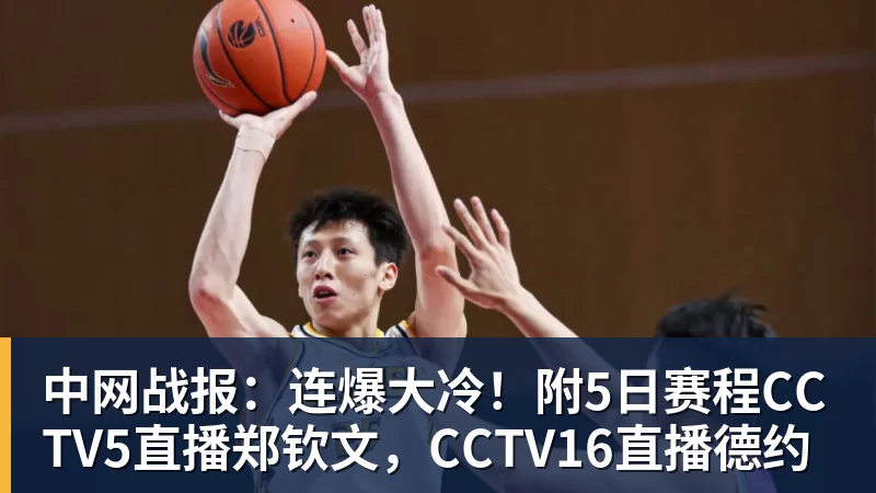 FB体育中网战报：连爆大冷！附5日赛程CCTV5直播郑钦文，CCTV16直播德约