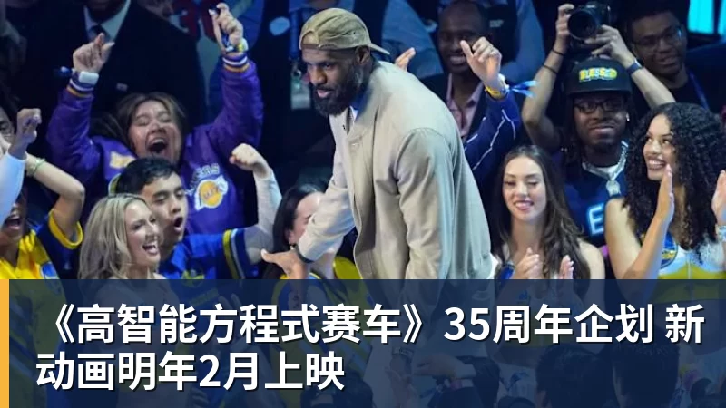 FB体育《高智能方程式赛车》35周年企划 新动画明年2月上映