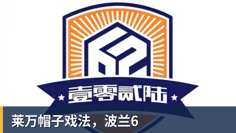 FB体育莱万帽子戏法,波兰6