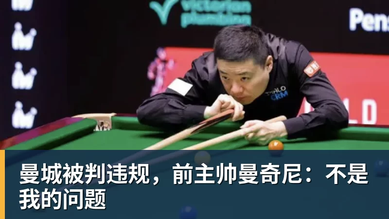 FB体育曼城被判违规，前主帅曼奇尼：不是我的问题